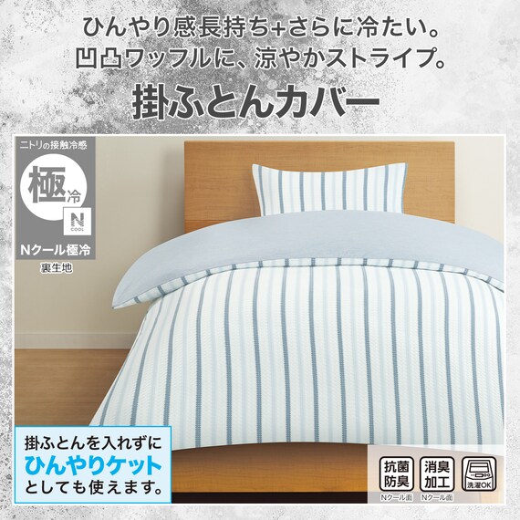 ひんやりケットにもなる 掛け布団カバー シングル(Nクール極冷 ワッフルストライプ WFST 26-15 S) 2枚目画像