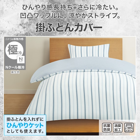ひんやりケットにもなる 掛け布団カバー シングル(Nクール極冷 ワッフルストライプ WFST 26-15 S) 2枚目画像