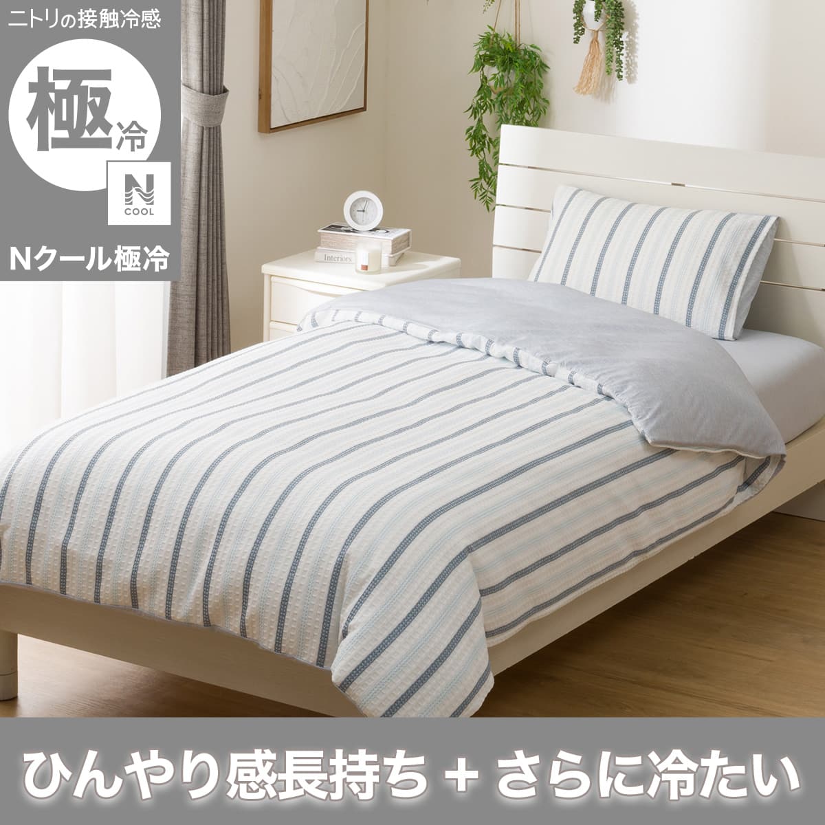 Nクール 掛け布団カバー | ニトリネット【公式】 家具・インテリア通販