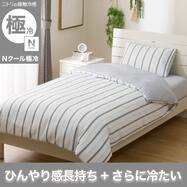 ひんやりケットにもなる 掛け布団カバー シングル(Nクール極冷 ワッフルストライプ WFST 26-15 S)ひんやり 冷感