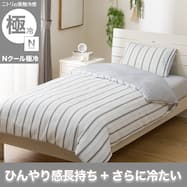 ひんやりケットにもなる 掛け布団カバー シングル(Nクール極冷 ワッフルストライプ WFST 26-15 S)ひんやり 冷感