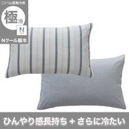 まくらカバー(Nクール極冷 ワッフルストライプ WFST 26-15)