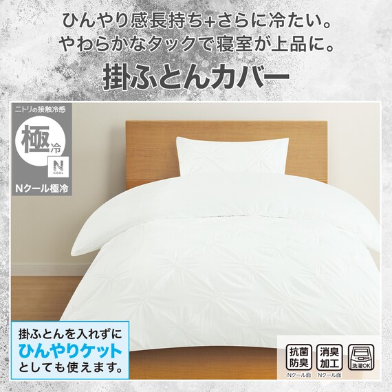 ひんやりケットにもなる 掛け布団カバー シングル(Nクール極冷 ピンタック PT 26-16 S) 2枚目画像