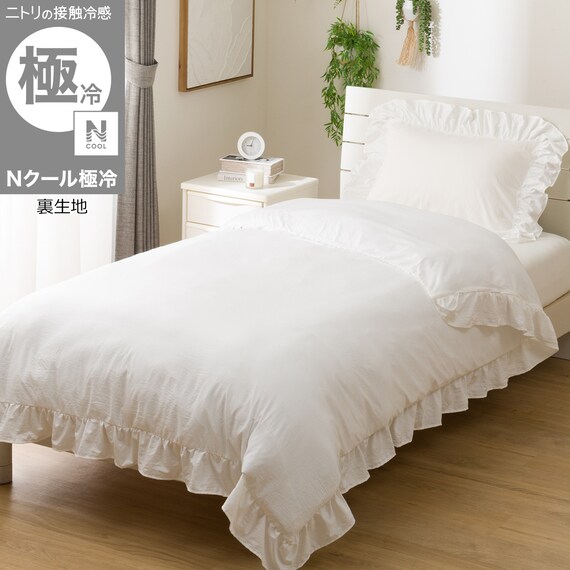ひんやりケットにもなる 掛け布団んカバー シングル(Nクール極冷 フリル ホワイト FR 26-17 S) 1枚目画像