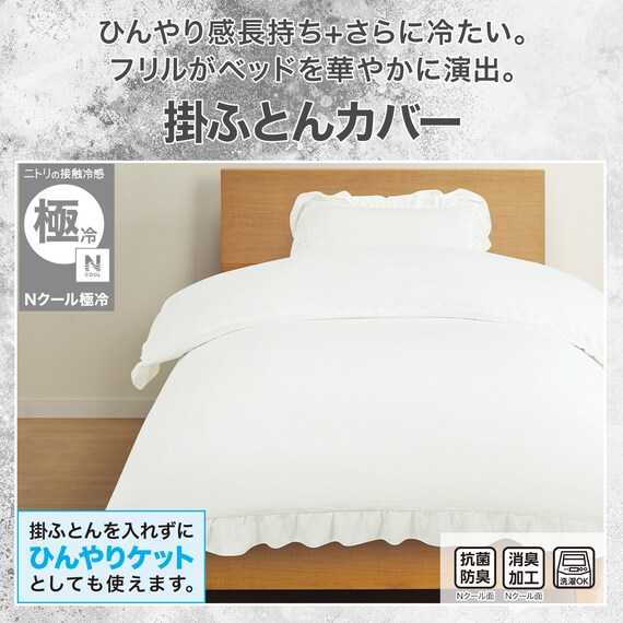 ひんやりケットにもなる 掛け布団んカバー シングル(Nクール極冷 フリル ホワイト FR 26-17 S) 2枚目画像