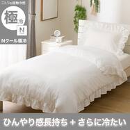 ひんやりケットにもなる 掛け布団んカバー シングル(Nクール極冷 フリル FR 26-17 S)ひんやり 冷感