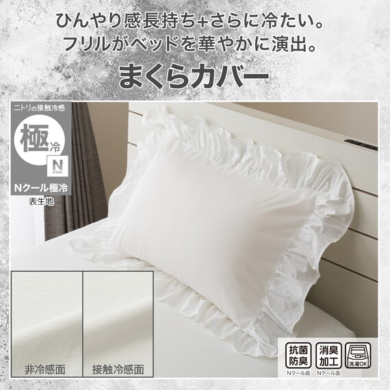 まくらカバー(Nクール極冷 フリル ホワイト FR 26-17) 2枚目画像
