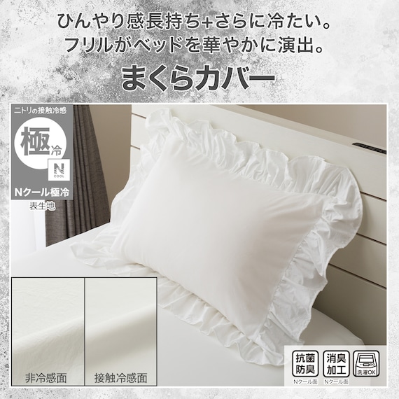 まくらカバー(Nクール極冷 フリル ホワイト FR 26-17) 2枚目画像