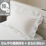 まくらカバー(Nクール極冷 フリル FR 26-17)