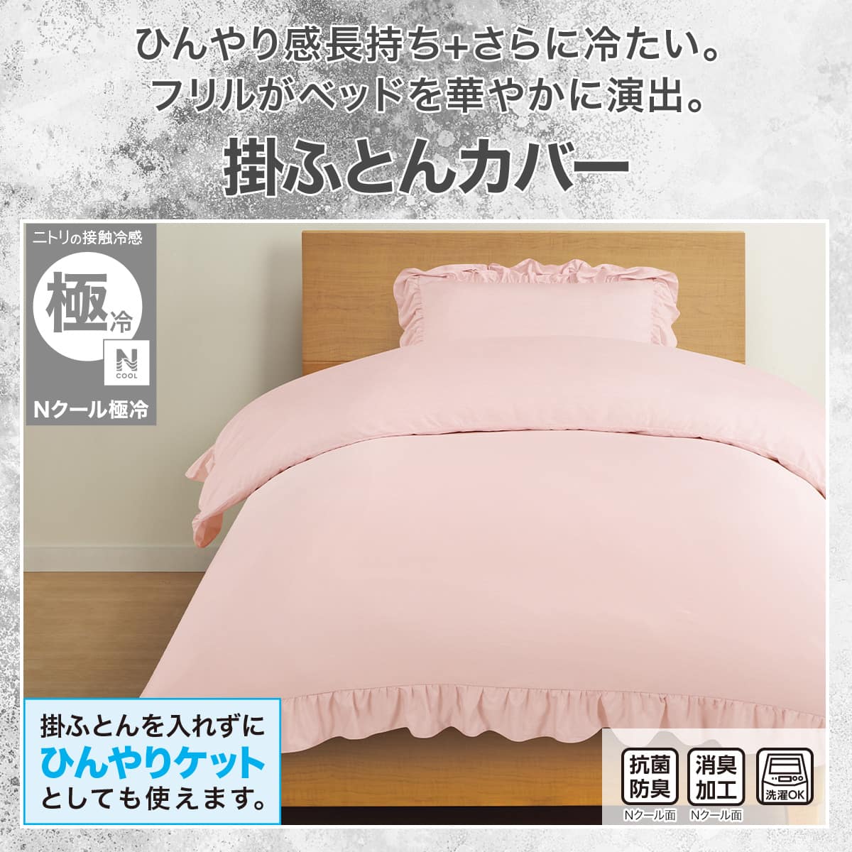 ひんやりケットにもなる 掛け布団カバー シングル(Nクール極冷 フリル