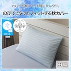 のびてピタッとフィットする枕カバー(Nフィット Nクール ボーダー BD 26NC-03 標準~大判サイズ) 2枚目画像