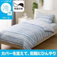 ひんやりケットにもなる 掛け布団カバー(Nクール ボーダー BD 26NC-03)ひんやり 冷感