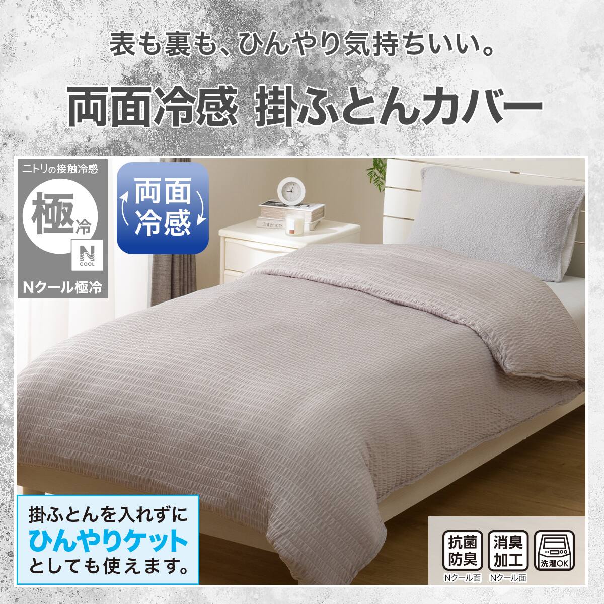 ニトリ 両面 掛け布団カバー シングル Nクール 極冷 春 夏 グレー 3つ ひんやりケットにもなる 両面冷感 掛け布団カバー シングル(Nクール極
