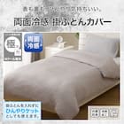 ひんやりケットにもなる 両面冷感 掛け布団カバー シングル(Nクール極冷 DSCU 2614 S) 2枚目画像