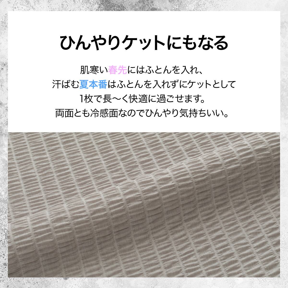 ひんやりケットにもなる 両面冷感 掛け布団カバー シングル(Nクール極