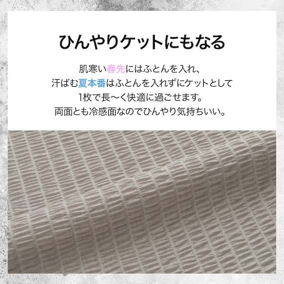 ひんやりケットにもなる 両面冷感 掛け布団カバー シングル(Nクール極冷 DSCU 2614 S) 3枚目画像