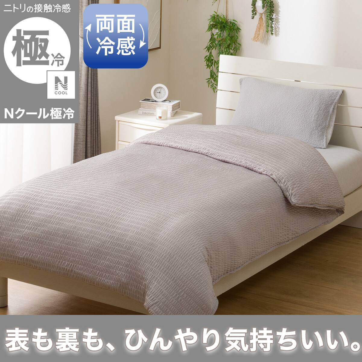 掛け布団カバー（Nクール）通販 | ニトリネット【公式】 家具