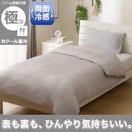 ひんやりケットにもなる 両面冷感 掛け布団カバー(Nクール極冷 DSCU 2614)ひんやり 冷感