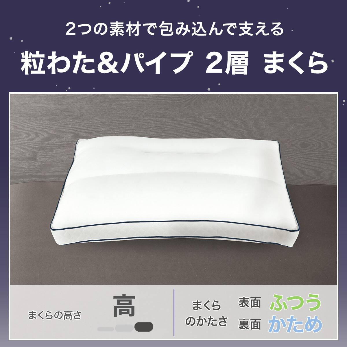つぶわた&パイプ2層まくら(P2514) | ニトリネット【公式】 家具