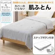 肌ふとん(くしゅくしゅ&サッカー S2661)