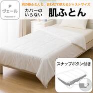 肌ふとん(薄掛け布団) Pヴェール(S2662)