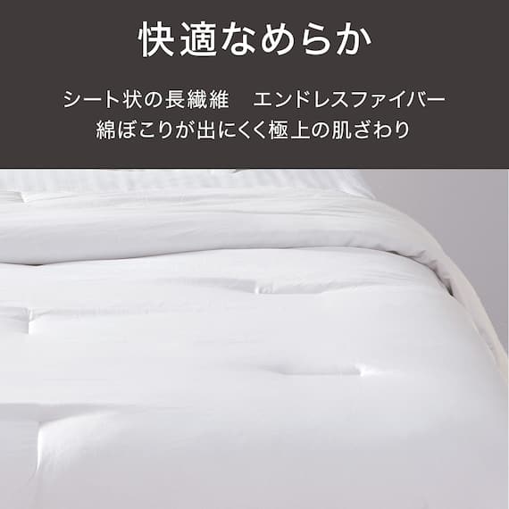 肌ふとん(薄掛け布団) エンドレスF シングル(S2663 S) 2枚目画像