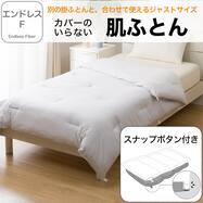 肌ふとん(薄掛け布団) エンドレスF(S2663)