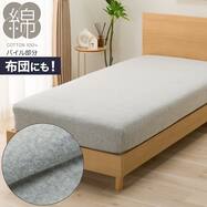 マルチすっぽりシーツ(パイル SZ45)