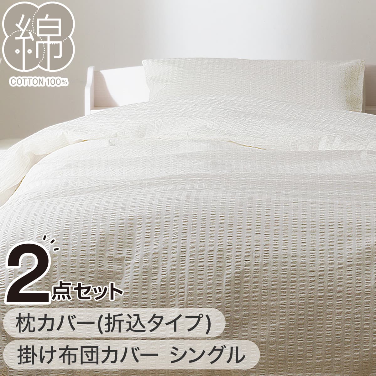 掛け布団カバー シングル(コットンサッカー S26 ホワイト) | ニトリ