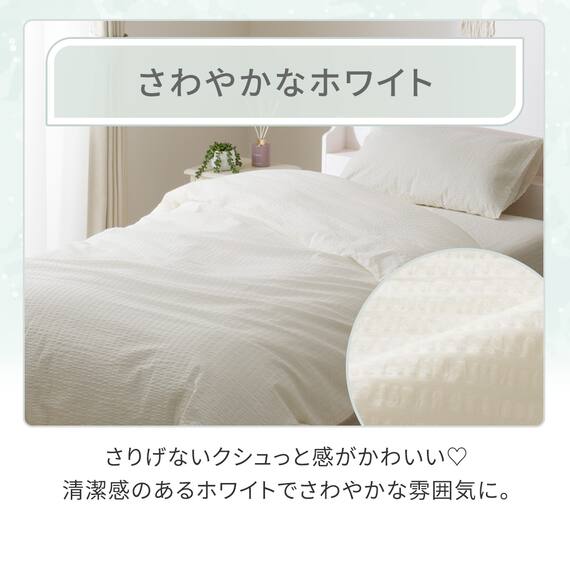 掛け布団カバー シングル(コットンサッカー S26 ホワイト) 2枚目画像