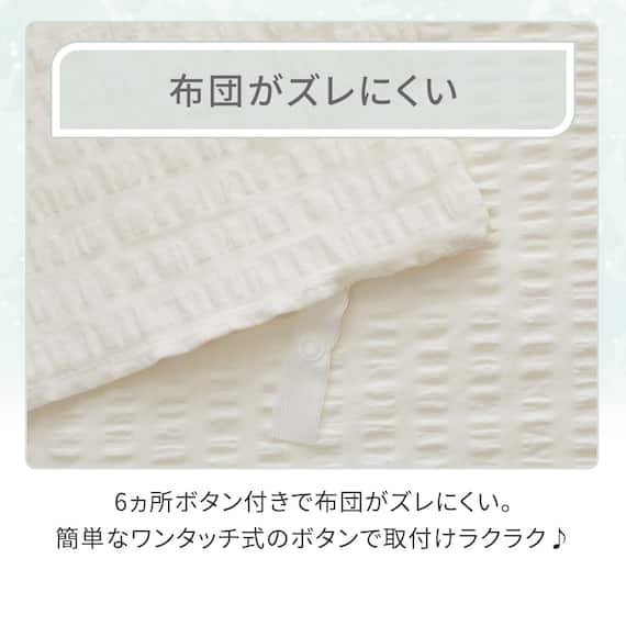 掛け布団カバー シングル(コットンサッカー S26 ホワイト) 5枚目画像