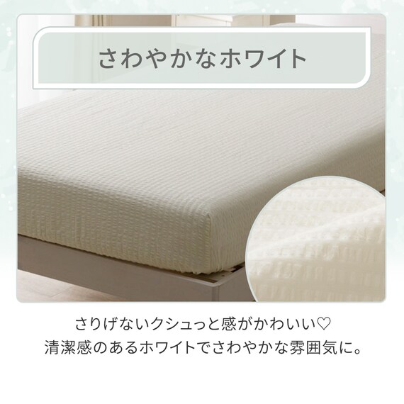 マルチすっぽりシーツ シングル(コットンサッカー S26 ホワイト) 2枚目画像
