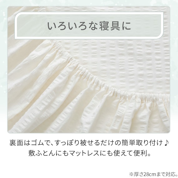 マルチすっぽりシーツ ダブル(コットンサッカー S26 ホワイト) 4枚目画像