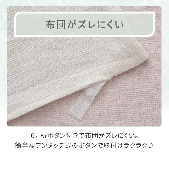 掛け布団カバー シングル(コットンワッフル S26 ローズ) 5枚目画像