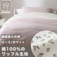 掛け布団カバー(コットンワッフル S26)