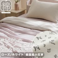 掛け布団カバー(コットンワッフル S26)