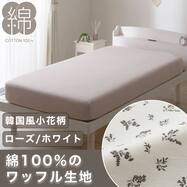 マルチすっぽりシーツ(コットンワッフル S26)