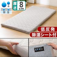 じんわりフィットする低反発除湿敷布団(F2504)