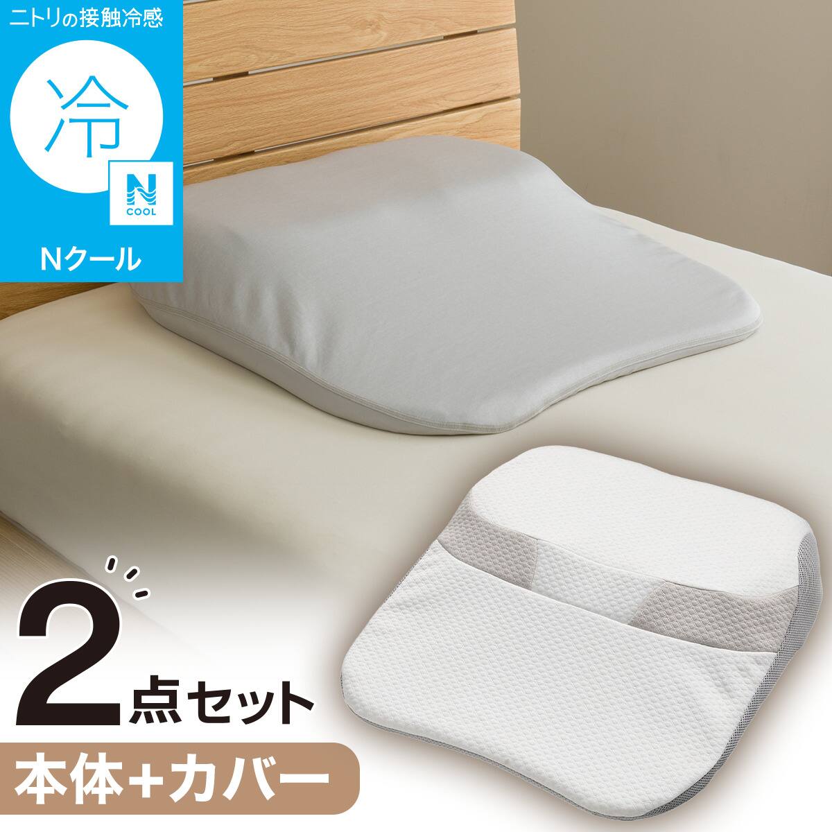 ニトリ肩・首・背中も支える枕2 2つセット 2点セット】肩・首・背中も支える枕(スリム P2519)+専用カバー Nクール