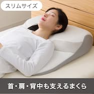 肩・首・背中も支える枕(スリム P2519)