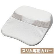 肩・首・背中も支える枕(スリム専用カバー P2520)