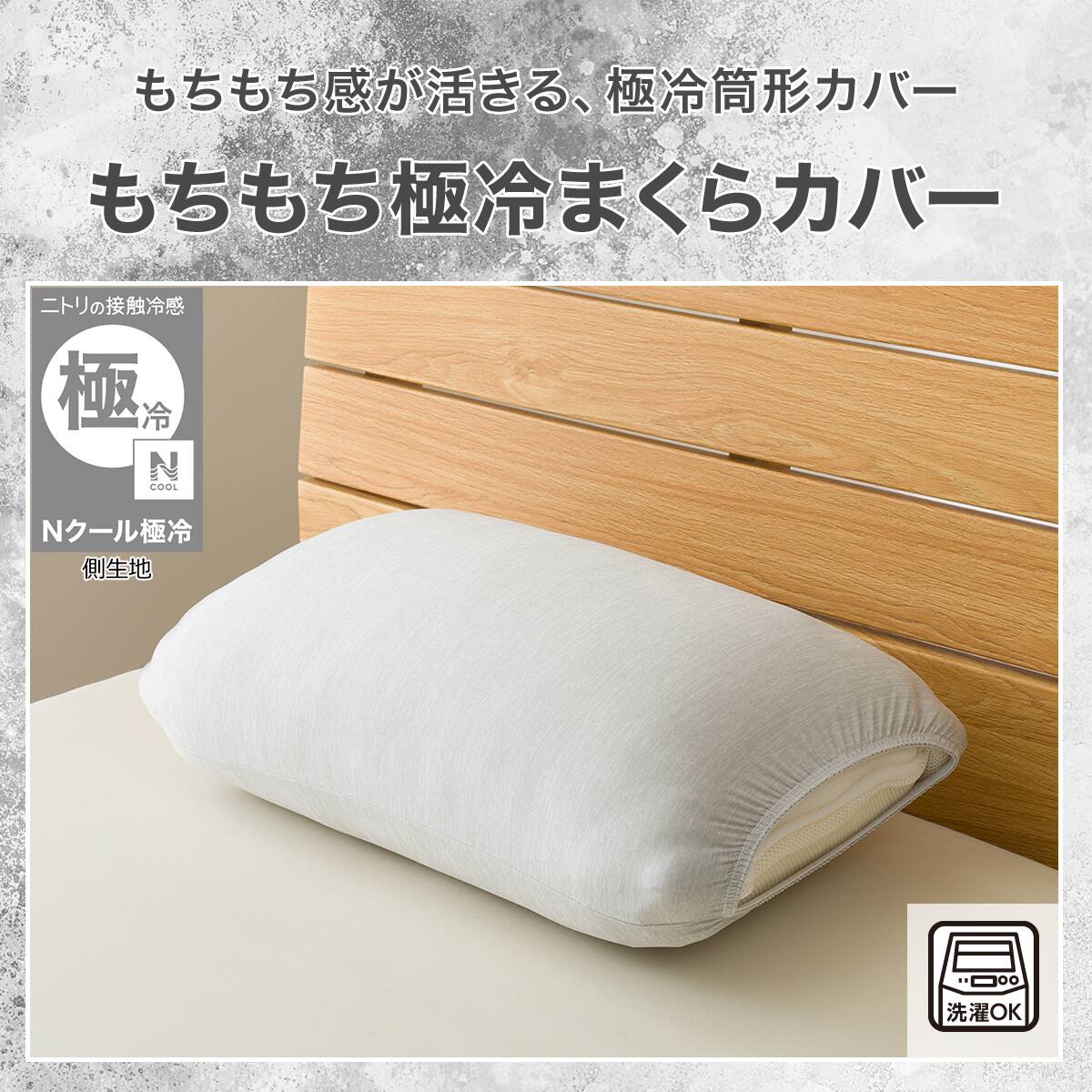 もちもちまくらカバー(Nクール極冷 P2535) | ニトリネット【公式