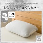 もちもちまくらカバー(Nクール極冷 P2535) 3枚目画像