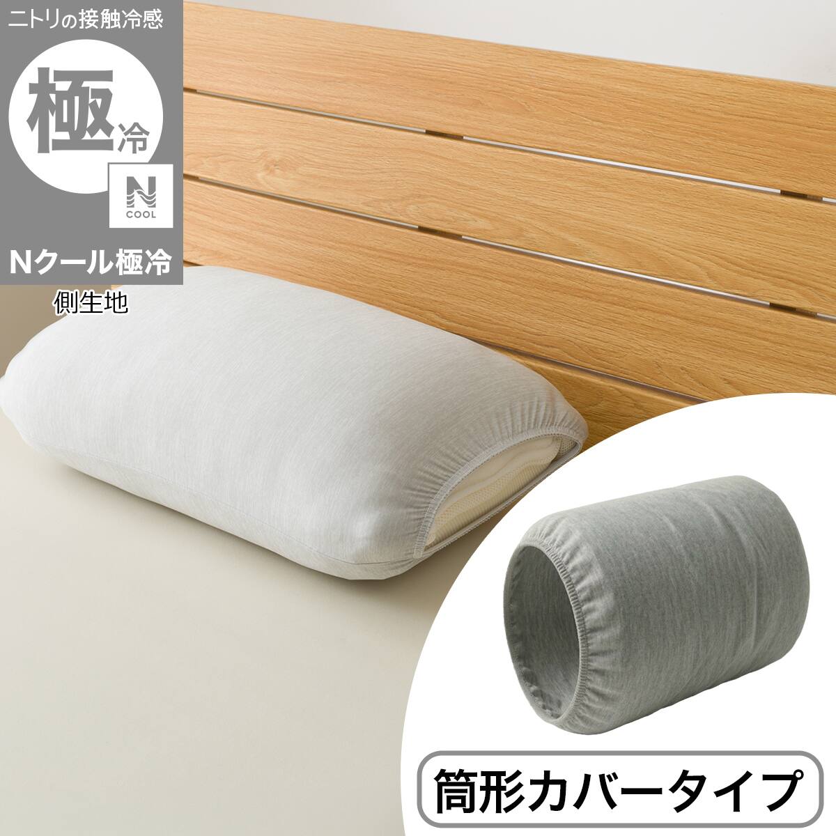 もちもちまくらカバー(Nクール極冷 P2535) | ニトリネット【公式