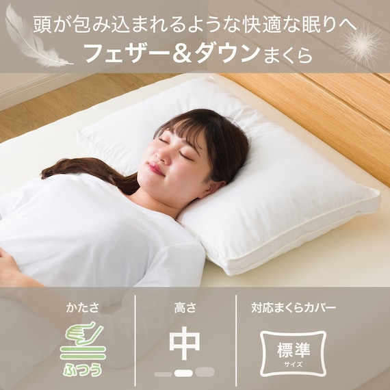 フェザー&ダウンまくら(P2510) 2枚目画像