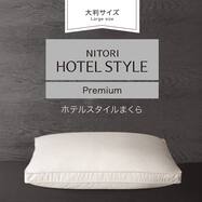 ホテルスタイル枕 大判サイズ(Nホテル4 プレミアム P2613)