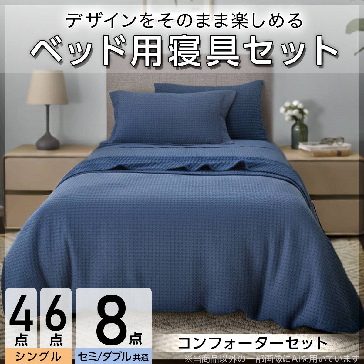 ベッド用寝具 6点セット (C2601 シングル ワッフル) | ニトリネット