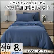 コンフォーター掛け布団セット カバー付き (C2601 ワッフル)
