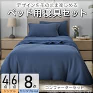 ベッド用寝具セット(C2601 ワッフル)