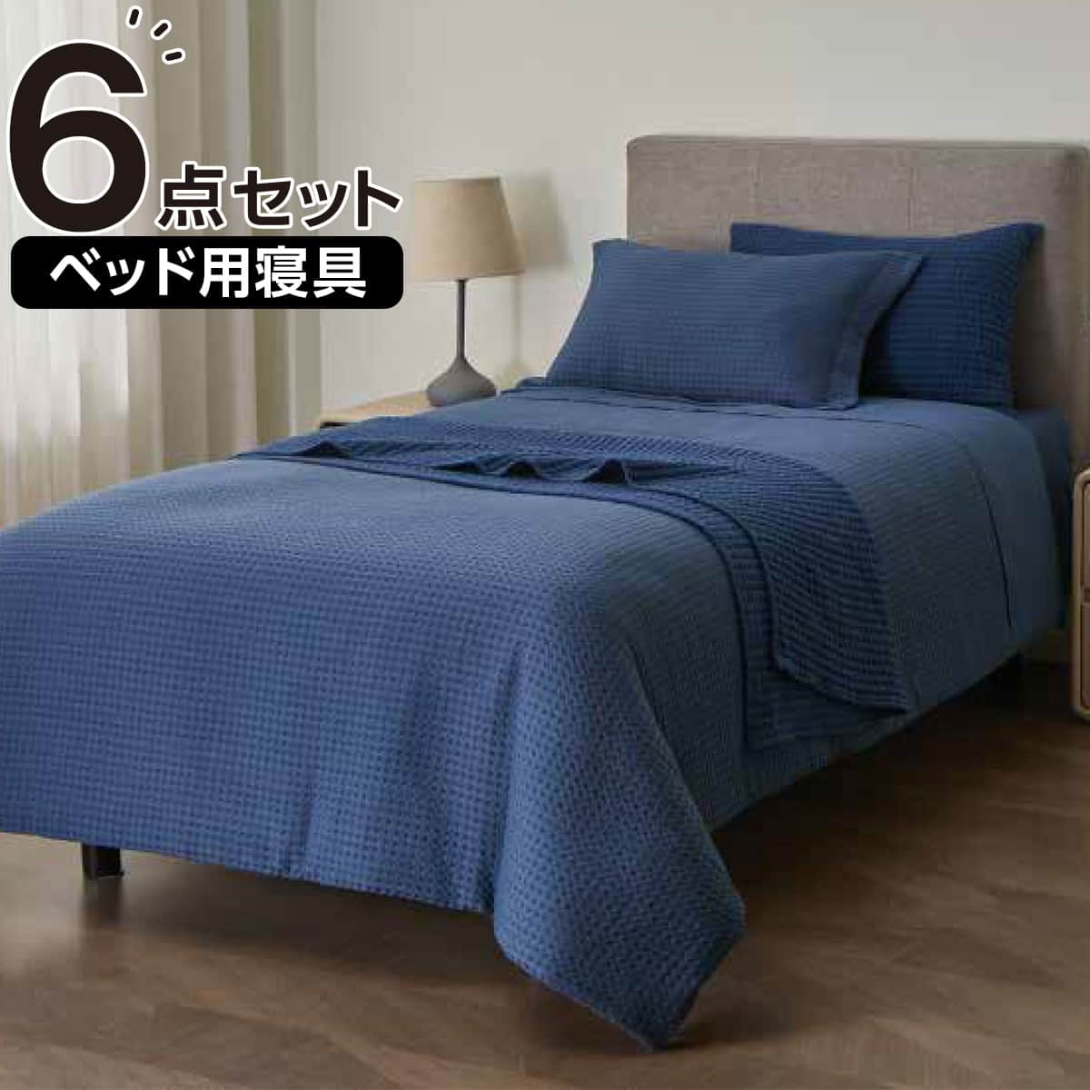 ベッド用寝具 6点セット (C2601 シングル ワッフル) | ニトリネット